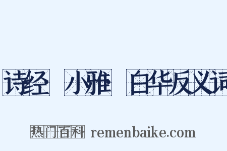 诗经·小雅·白华反义词是什么意思的图片